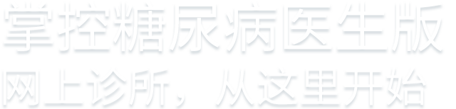 掌控糖尿病医生版-网上诊所，从这里开始
