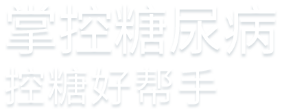 掌控糖尿病控糖好帮手